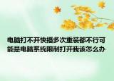 电脑打不开快播多次重装都不行可能是电脑系统限制打开我该怎么办