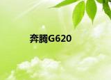 奔腾G620