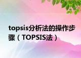 topsis分析法的操作步骤（TOPSIS法）