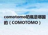 comotomo奶瓶是哪国的（COMOTOMO）