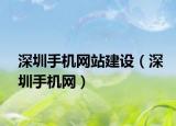深圳手机网站建设（深圳手机网）