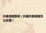抖音违规事项（抖音内容违规怎么处理）