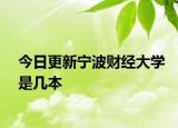 今日更新宁波财经大学是几本