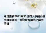 今日更新2021双11值得入手的小屏手机有哪些一些比较好用的小屏的手机