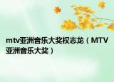 mtv亚洲音乐大奖权志龙（MTV亚洲音乐大奖）