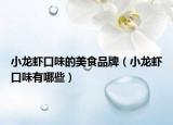 小龙虾口味的美食品牌（小龙虾口味有哪些）