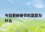 今日更新春节吃蛋是为什么