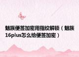 魅族便签加密用指纹解锁（魅族16plus怎么给便签加密）