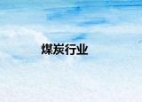 煤炭行业