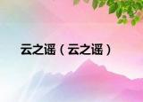 云之谣（云之谣）
