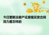今日更新没房产证房屋买卖合同效力是怎样的