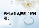 移付通什么东西（移付通）