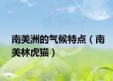 南美洲的气候特点（南美林虎猫）