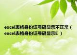 excel表格身份证号码显示不正常（excel表格身份证号码显示E ）