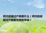 农村房屋过户需要什么（农村的房屋过户需要怎样的手续）
