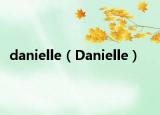 danielle（Danielle）