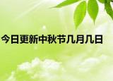 今日更新中秋节几月几日