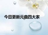 今日更新元曲四大家