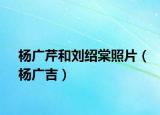 杨广芹和刘绍棠照片（杨广吉）
