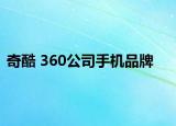 奇酷 360公司手机品牌