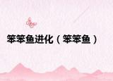 笨笨鱼进化（笨笨鱼）