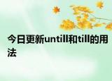 今日更新untill和till的用法