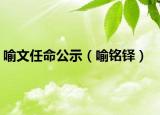 喻文任命公示（喻铭铎）
