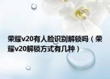 荣耀v20有人脸识别解锁吗（荣耀v20解锁方式有几种）