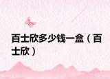 百士欣多少钱一盒（百士欣）