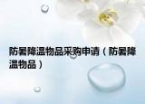 防暑降温物品采购申请（防暑降温物品）