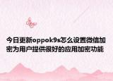 今日更新oppok9s怎么设置微信加密为用户提供很好的应用加密功能