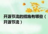 开源节流的措施有哪些（开源节流）