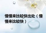 慢慢来比较快出处（慢慢来比较快）