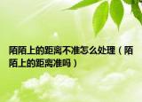 陌陌上的距离不准怎么处理（陌陌上的距离准吗）