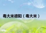 毒大米德阳（毒大米）