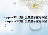 oppoa33m为什么总显示空间不足（oppoa33为什么总显示空间不足）