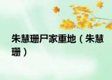 朱慧珊尸家重地（朱慧珊）