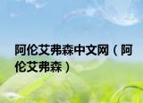 阿伦艾弗森中文网（阿伦艾弗森）