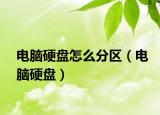 电脑硬盘怎么分区（电脑硬盘）