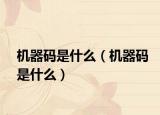 机器码是什么（机器码是什么）