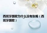 西班牙国歌为什么没有张嘴（西班牙国歌）