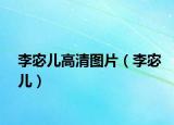 李宓儿高清图片（李宓儿）