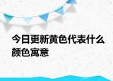今日更新黄色代表什么颜色寓意