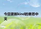 今日更新kind的意思中文