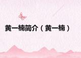 黄一楠简介（黄一楠）