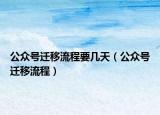 公众号迁移流程要几天（公众号迁移流程）