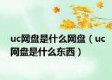 uc网盘是什么网盘（uc网盘是什么东西）