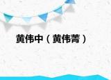黄伟中（黄伟菁）