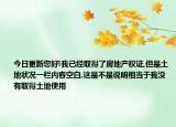 今日更新您好!我已经取得了房地产权证,但是土地状况一栏内容空白,这是不是说明相当于我没有取得土地使用