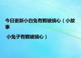 今日更新小白兔有颗玻璃心（小故事 | 小兔子有颗玻璃心）